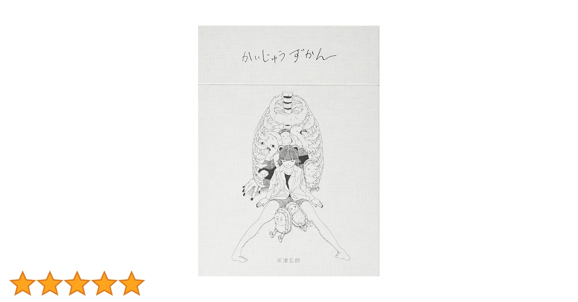 Amazon.co.jp: かいじゅうずかん復刻版 ([バラエティ]) : 米津